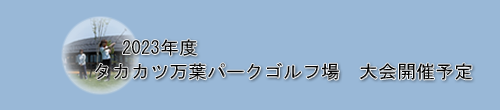 タカカツ万葉パークゴルフ場大会予定表