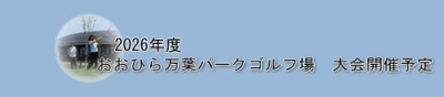タカカツ万葉パークゴルフ場大会予定表