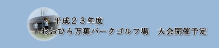 おおひら万葉パークゴルフ場大会予定表