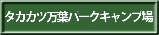 タカカツ万葉パーク・キャンプ場へ