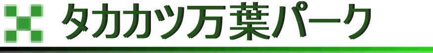 タカカツ万葉パーク