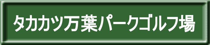 タカカツ万葉パークゴルフ場へ