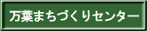 万葉まちづくりセンターへ