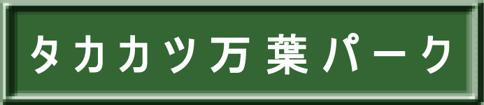 タカカツ万葉パークへ