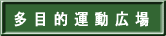 多目的運動広場へ