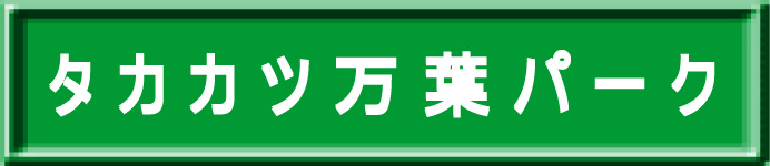 タカカツ万葉パークへ