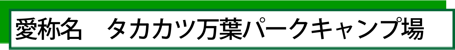 タカカツ万葉パークキャンプ場