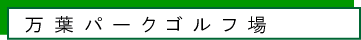 万葉パークゴルフ場