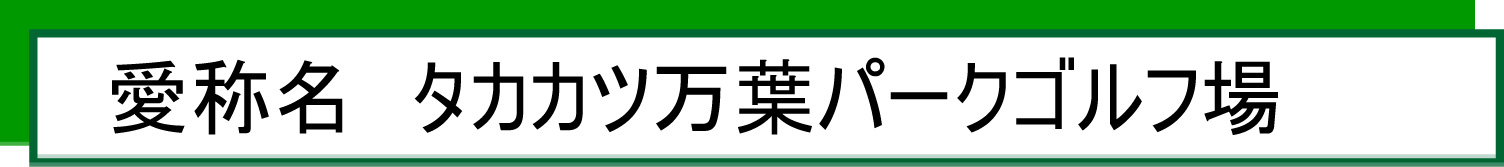 タカカツ万葉パークゴルフ場