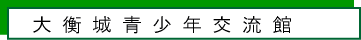 大衡城青少年交流館