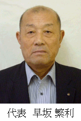 代表 早坂繁利
